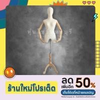 ราคา หุ่นโชว์ หุ่นมีหัว หุ่นมีแขน หุ่นโชว์มีหัวมีแขน พร้อมฐานไม้ สินค้าใหม่มือ1 พร้อมส่งภายใน 1วัน (21341670437)