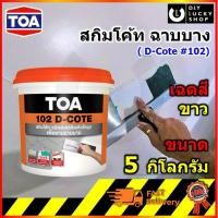 ราคา TOA รุ่น 102 D-COTE skim coat สกิมโค้ทฉาบบาง อะคริลิกผสมเสร็จ ฉาบบาง ทีโอเอ 102 ดีโค้ท ครีมสีขาวพร้อมใช้ ขนาด 5 กก. (7935444480)