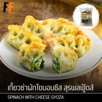 ราคา เกี๊ยวซ่าผักโขมอบชีส ตราสุรพลฟู้ดส์ 400 กรัม (20ชิ้น) | SPINACH WITH CHEESE GYOZA (17969936342)