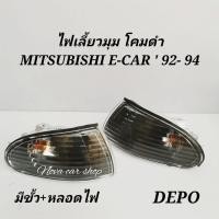 ราคา ไฟมุม​ ไฟเลี้ยว​ Mitsubishi​ Lancer​ E-car​ 1992-1994 ดำ​ DEPO (7951338779)