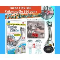 ราคา ⚡พร้อมส่ง⚡!!!หัวก๊อกน้ำ หัวฉีดน้ำแรงดัดสูง Turbo Flex 360 ตัวช่วยสำหรับแม่บ้าน (6048926235)