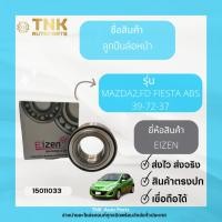 ราคา ลูกปืนล้อหน้าMAZDA2,FD FIESTA ABS 39-72-37 (25471190604)