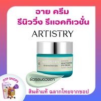 ราคา รีนิววิ่ง รีแอคทิเวชั่น อาย ครีม อายครีมบำรุงผิวรอบดวงตา เพิ่มความชุ่มชื้น Artistry by Amway ของแท้จากช็อป พร้อมส่ง (25726579276)