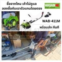 ราคา WAB-411M WASABI by PUMA เครื่องตัดหญ้า สะพายบ่า 2 จังหวะ รุ่น WAB-411M กำลังเครื่องยนต์ (1.4Kw / 2HP) แท้ พร้อมส่ง (25475858161)