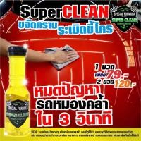 ราคา Super Clean น้ำยาขจัดคราบระเบิดขี้ไคลรถ ระเบิดคราบขี้ไคล ขวดเหลือง น้ำยาล้างรถ ล้างรถ น้ำยาขจัดคราบ น้ำยาขจัดคราบรถ (17491533804)
