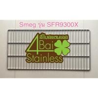 ราคา SMEG ตะแกรงเตาอบ SMEG รุ่น SFR9300X (28381890001)
