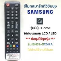 ราคา รีโมททีวี ซัมซุง Samsung รุ่น BN59-01247A (มีปุ่มรูปบ้าน) ใช้กับทีวีซัมซุงได้ทุกรุ่น (2092383435)