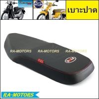 ราคา (D) DAL เบาะ ปาด สำหรับ ดรีม110i ดรีมซุปเปอร์คัพ SUPERCUB (เบาะรถมอเตอร์ไซค์) (เบาะปาดดรีม เบาะดรีม เบาะsupercub ) (10425529033)