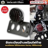 ราคา [พร้อมส่ง] ป้าย ยึดทะเบียนข้าง แนวคัสตอม ยึดทะเบียนพร้อมไฟท้ายตะแกรง ใส่ได้สองแบบ แนว Harley (8371182820)