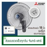ราคา Mitsubishi พัดลมติดผนังรุ่นรีโมท 18 นิ้ว W18-RA (2615232515)
