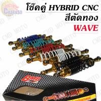 ราคา โช๊คหลัง แบบแต่ง โช๊คหลังแต่ง แบรนด์BMBแท้ สำหรับ WAVE แบบ HYBRID/CNC สีตัดทอง ราคาต่อคู่ ยาว 340 มิล (3531854373)