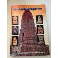 ราคา “ พระเครื่องเมืองสุพรรณ ” (เล่มใหญ่) (49402169402)