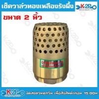 ราคา ฟุตวาล์วทองเหลือง หัวกะโหลกทองเหลือง รังผึ้งทองเหลือง แบบสปริง 2นิ้ว (22179342807)