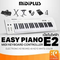 ราคา [กทม.ส่งด่วนทันที] Midiplus Easy Piano E2 Midi Controller Keyboard คีย์บอร์ด เปียโนไฟฟ้า EasyPiano E 2 Electric Piano (9208816162)