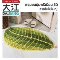 ราคา DAJIANGMALL พรมมินิมอล ลายใบไม้สีเขียว พรมห้องน้ำ พรมแต่งห้อง พรมห้องนอน พรม พรมเช็ดเท้า พรมปูพื้น MM407 (28127827343)