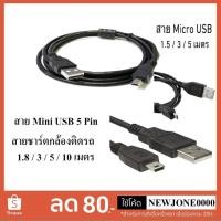 ราคา สายชาร์จกล้องติดรถยนตร์ (USB Mini 5 Pin/Micro USB)มีความยาว 1.8 / 3 / 5 / 10 เมตร (2674723406)