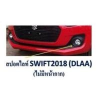 ราคา ชุดไฟตัดหมอก ไฟตัดหมอก ไฟสปอร์ตไลท์ ซูซุกิ สวิฟ suzuki Swift 2018 (9633799361)