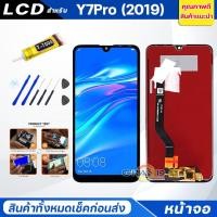 ราคา Lcd Screen Display หน้าจอ อะไหล่จอ จอชุด หัวเว่ย Y7(2019),Y7pro(2019) จอ + ทัช จอชุด หัวเว่ย Y7 pro (2019) แถมไขควง (6260786582)