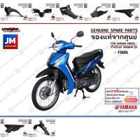 ราคา ชุดดำ ชิ้นดำ FINN รถมอเตอร์ไซค์ เฟรม เปลือกชุดสี แท้ศูนย์ YAMAHA FINN (21917739366)