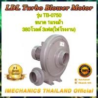 ราคา LDL มอเตอร์พัดลมแรงลมสูง รุ่น TB-0750 ขนาด 1HP,380โวลต์ 3เฟส(ไฟโรงงาน) ท่อเข้า 5นิ้ว ท่อออก 4นิ้ว (10345877593)