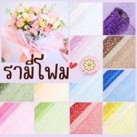 ราคา รามี่โฟม รามี่หิมะ หน้ากว้าง50ซม. ยาว 4 หลา (3.6 ม.) กระดาษห่อช่อดอกไม้ จัดดอกไม้ จัดช่อดอกไม้ ตกแต่งพร้อมส่ง (22046757718)