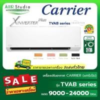 ราคา แอร์แคร์เรีย (CARRIER) รุ่น TVAB Series : X-Inverter Plus (26780699230)
