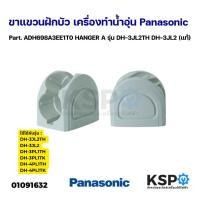 ราคา ขาแขวนฝักบัว ที่แขวนฝักบัว เครื่องทำน้ำอุ่น PANASONICพานา Part. ADH698A3EE1T0 รุ่นDH-3JL2TH (แท้)อะไหล่เครื่องทำน้ำอุุ่น (29524848566)