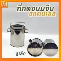 ราคา ที่กดขนมจีน พิมพ์กดขนมจีน บีบขนมจีนเส้นสด บีบข้าวปุ้น ที่กดขนมจีนสแตนเลสใหญ่ 5" (10455036204)