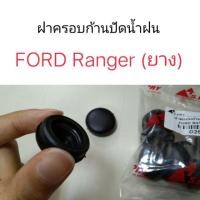 ราคา ฝาครอบก้านปัดน้ำฝน FORD Ranger พงศ์ (21079769028)