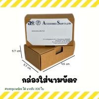 ราคา กล่องใส่นามบัตร กล่องกระดาษใส่นามบัตร กล่องกระดาษอเนกประสงค์ กระดาษคราฟท์สีน้ำตาล 500 pcs. (25218011821)