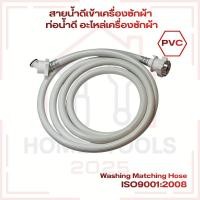 ราคา สายน้ำดีเข้าเครื่องซักผ้า / ท่อน้ำดี อะไหล่เครื่องซักผ้า (แบบต่อก็อกได้เลย) (51354898126)