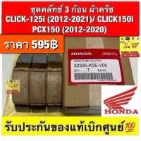 ราคา ชุดครัช3ก้อน CLICK-125i (2012-2021) CLICK150i PCX150 (2012-2020) รับประกันของแท้เบิกศูนย์ (27030679982)