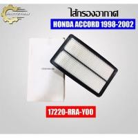 ราคา กรองแอร์, ไส้กรองอากาศยี่ห้อ USEFOR (17220-RRA-Y00) รุ่นรถ HONDA ACCORD ปี 98-02 (6052158908)