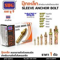 ราคา SUG พุกเหล็ก ชุบรุ้ง หกเหลี่ยมมีเขี้ยว ขนาด 3/16", 1/4", 5/16", 3/8",1/2" และ 5/8" พุ๊ก ปุ๊ก Sleeve Anchor Bolt-ราคา1ตัว (27353221868)