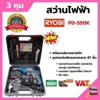 ราคา สว่านไฟฟ้า เรียวบิ Ryobi 3 หุน PD-550K แบบชุด SET เจาะปูน เจาะไม้ เจาะเหล็ก (21213461823)