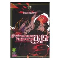 ราคา นายอินทร์ หนังสือ เจ้าสาวผมแดงกับจอมเวทอสูร เล่ม 17 (29428691288)