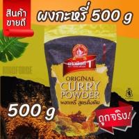 ราคา ง่วนสูน ผงกะหรี่(สูตรดั้งเดิม) 500 g ซอง Original Curry Powder ตรามือที่ 1 (57652528372)