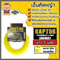 ราคา เอ็นตัดหญ้า แบบเหลี่ยม 3มิล(สีเหลือง) RAPTOR มีให้เลือก 5-30เมตร เอ็นตัดหญ้าเหลี่ยม เอ็นใส่เครื่องตัดหญ้า เอ็นคุณภาพ (43203953055)