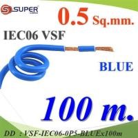 ราคา VSF-IEC06-0P5-BLUEx100m 100 เมตร VSF สายไฟ วงจร คอนโทรล 60227 IEC06 ทองแดงฝอย DD (29856844720)