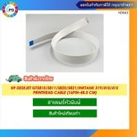 ราคา สายแพร์หัวพิมพ์ HP Deskjet GT5810/5811/5820/5821/Inktank 118/310/319/410/415/418 Printhead Cable (16pin-48.5 cm) (23161809403)