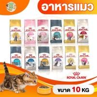 ราคา [ถูกสุด⚡️] ROYAL CANIN กระสอบ 10kg รอยัล คานิน อาหารแมว กระสอบ 10 กก. (1982949018)