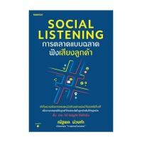 ราคา นายอินทร์ หนังสือ Social Listening การตลาดแบบฉลาดฟังเสียงลูกค้า (21179629075)