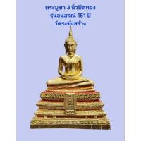 ราคา พระบูชา 3 นิ้ว ปิดทอง-รมดำ รุ่นอนุสรณ์ 151 ปี วัดระฆัง สร้าง พ.ศ 2566 (44604938849)