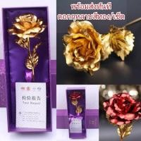 ราคา ส่งด่วน จากไทย ดอกกุหลาบ ดอกกุหลาบทองคำ 24K พร้อมกล่อง ถุงสวยงาม เล่อค่า ของขวัญ คนที่คุณรัก วันสำคัญ วาเลนไทน์ (7876656924)