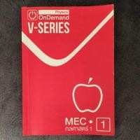 ราคา ฟิสิกส์ ออนดีมานด์ V-Series เล่ม1 กลศาสตร์1 (14490293009)