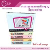 ราคา กระดาษถ่ายเอกสารสี A4 IQ 80g (500 แผ่น/รีม) color paper ( เปิดบิล vat ได้ ) (26901805942)