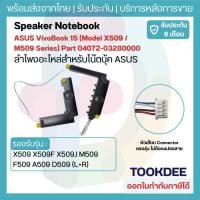 ราคา ลำโพง ASUS X509 X509F X509J M509 F509 A509 D509 (L+R) อะไหล่ลำโพงโน๊ตบุ๊ค 15.6 นิ้ว Internal Speaker เสียงดัง (20091852228)