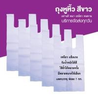 ราคา ถุงูหิ้วสีขาว ถุงหิ้วขาวทึบ ถุงหิ้วเกรด A ถุงพลาสติก เเพค 1 กิโล (25713055820)