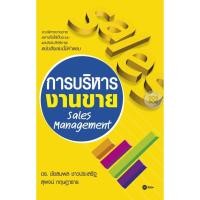 ราคา Bundanjai (หนังสือราคาพิเศษ) การบริหารงานขาย Sales Management (สินค้าใหม่ สภาพ 80-90%) (17374735242)