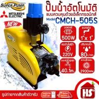 ราคา MITSUBISHI ปั้มน้ำ ปั๊มน้ำอัตโนมัติ CMCH-505S 500W 220V ขนาดท่อ 1x1 นิ้ว แบบควบคุมด้วยอิเล็กทรอนิกส์ (20742835372)
